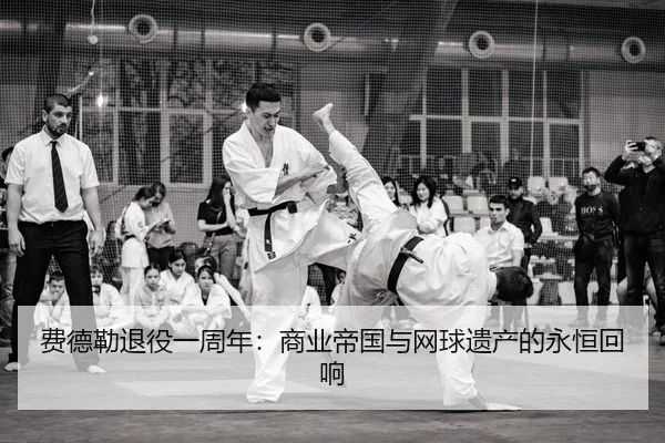 费德勒退役一周年：商业帝国与网球遗产的永恒回响